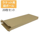 たっぷり20枚セット 】 ラケット用 ダンボール 段ボール箱 20枚入 C 120サイズ (73.5cm x 30.5cm x 6.5cm) プレゼント用 梱包 資材 (19y6m) 次回使えるクーポンプレゼント