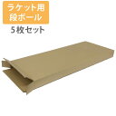 使いやすい5枚セット!】 ラケット用 ダンボール 段ボール箱 5枚入 C 120サイズ (73.5cm x 30.5cm x 6.5cm) プレゼント用 梱包 ...