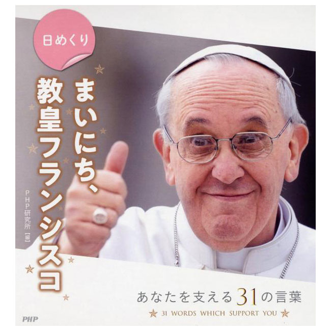 [世界中で大人気！来日したローマ教皇] 日めくり まいにち、教皇フランシスコ あなたを支える31の言葉 (19y12m)[次回使えるクーポンプ..