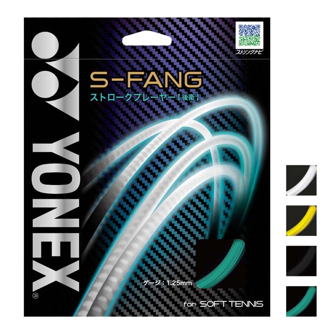 【後衛向け】ヨネックス(YONEX) S-FANG エス-ファング 軟式 ソフトテニスガット SGSFG(21y7m) 次回使えるクーポンプレゼント