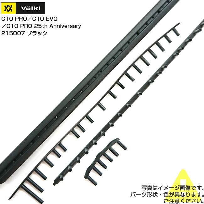 「グロメット」フォルクル(Volkl) C10 Pro／C10 Evo／C10 Pro 25th Anniversary C10プロ／C10エボ／C10プロ 25周年限定版 交換用グロメット 215007-BK(24y2m)