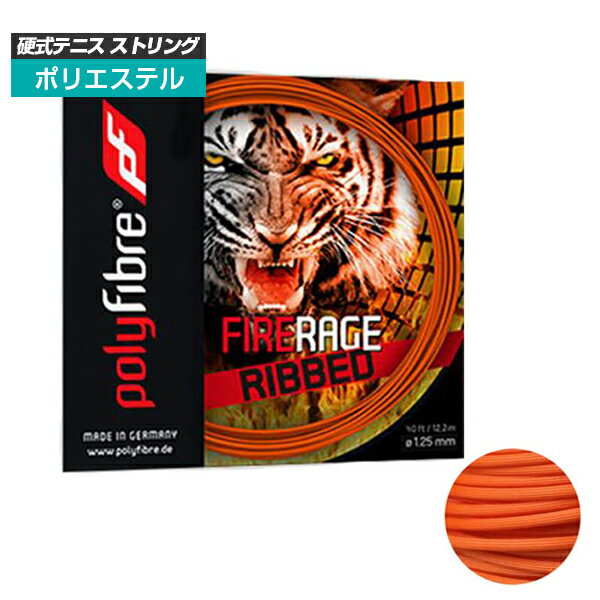 ポリファイバー(Polyfibre) ファイア レイジ リブド FIRE RAGE RIBBED(1.25mm) 硬式テニス ポリエステルガット ファイヤーレイジ