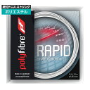 [単張パッケージ品]ポリファイバー(Polyfibre) ラピッド Rapid (1.20／1.25／1.30mm) 硬式テニス ポリエステルガット[次回使えるクーポンプレゼント]