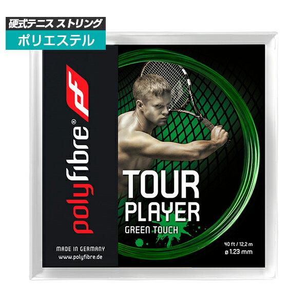 樂天商城 - ＼12日20時〜15日最大1500円CP／【単張パッケージ品】ポリファイバー(Polyfibre) ツアー プレイヤー グリーンタッチ Tour Player Green Touch(1.23mm) 硬式テニス ポリエステルガット[次回使えるクーポンプレゼント]