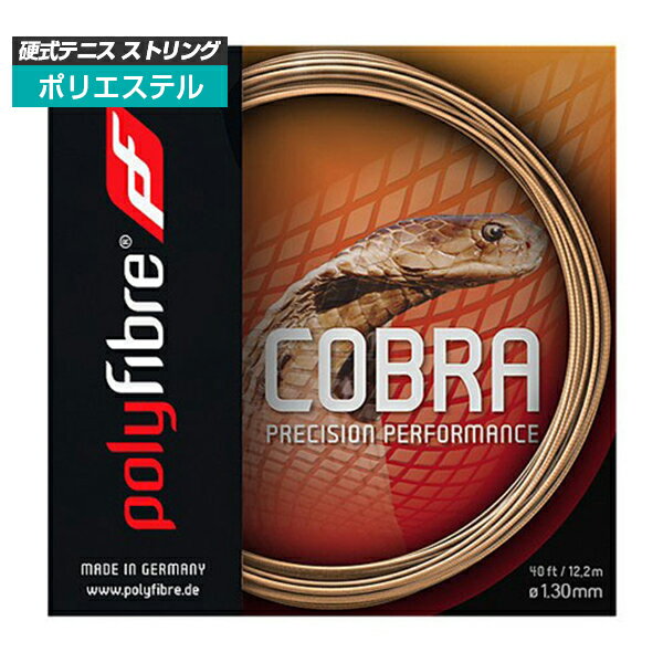 Rakuten - ＼29日から1日まで8%OFFクーポン／【単張パッケージ品】ポリファイバー(Polyfibre) コブラ COBRA(1.20／1.25／1.30mm) 硬式テニス ポリエステルガット[次回使えるクーポンプレゼント]