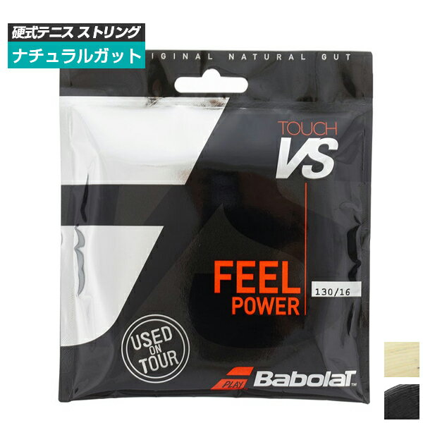 ガット [単張パッケージ品]バボラ(Babolat) TOUCH VS タッチ ブイエス (125／130／135) 硬式テニス ナチュラルガット 201031 (20y4m)[次回使えるクーポンプレゼント]