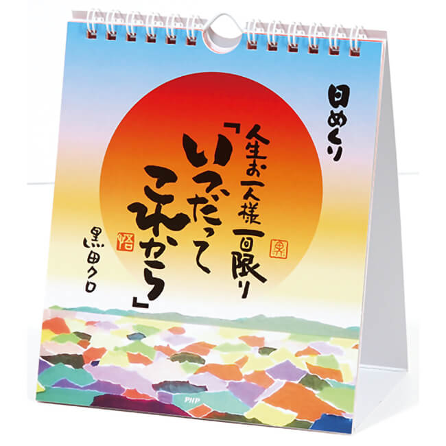 [贈答品・記念品にもぴったり！][日めくり] 人生お一人様一回限り「いつだってこれから」 黒田クロ (20y9m)[次回使えるクーポンプレゼント]