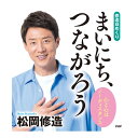 【本人による全ページ音読(QRコード)付き】PHP研究所 修造日めくり 松岡修造『まいにち、つながろう』 心と心はノーディスタンス 31日分21枚綴 85020...