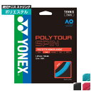 【単張パッケージ品】ヨネックス(YONEX) ポリツアースピン(1.20mm/1.25mm) 硬式テニス ポリエステルガット 国内正規品 PTGS120/PTG...