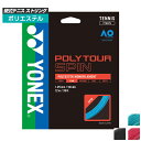 「単張パッケージ品」ヨネックス(YONEX) ポリツアースピン(1.20mm／1.25mm) 硬式テニス ポリエステルガット 国内正規品 PTGS120／PTGSP..