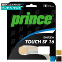 単張パッケージ品 プリンス(Prince) EMBLEM TOUCH SF16 エンブレム タッチ エスエフ 16(1.30mm) 硬式テニス マルチフィラメントガット 7JJ030(20y12m) 次回使えるクーポンプレゼント