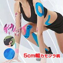 【心躍るカモフラージュ柄】 幅5cm キネシオロジーテープ 5m 1巻入り 応急処置テープ 筋肉損傷 スポーツテープ TE219993(24y6m)[次回使える...