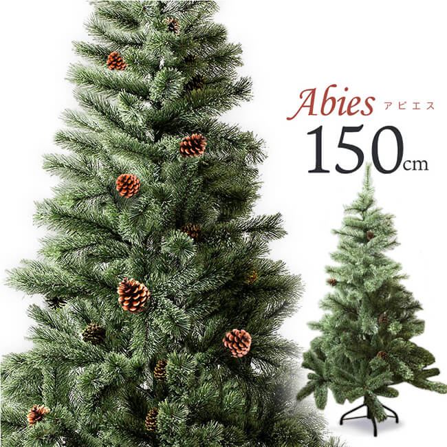 [シンプルでお洒落なクリスマスツリー！]アビエス 北欧風ツリー 150cm ヌードツリー クラッシック オーナメントなし HAC2-0191／ABIES1..