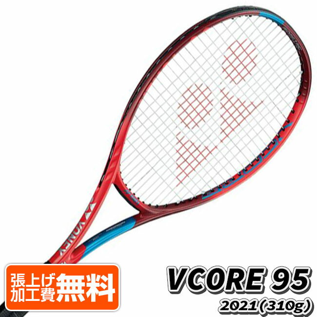 在庫処分特価】ヨネックス(YONEX) 2021 VCORE 95 ブイコア95 (310g) 海外正規品 硬式テニスラケット 06VC95-587 タンゴレッド Vコア (21y1m)[NC][次回使えるクーポンプレゼント]