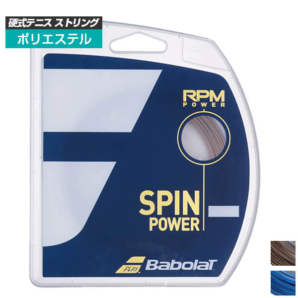 ガット [ドミニク・ティエム使用][単張パッケージ品]バボラ(Babolat) RPMパワー POWER (125／130) 硬式テニス ポリエステル ガット 241139-336(19y12m)[次回使えるクーポンプレゼント]