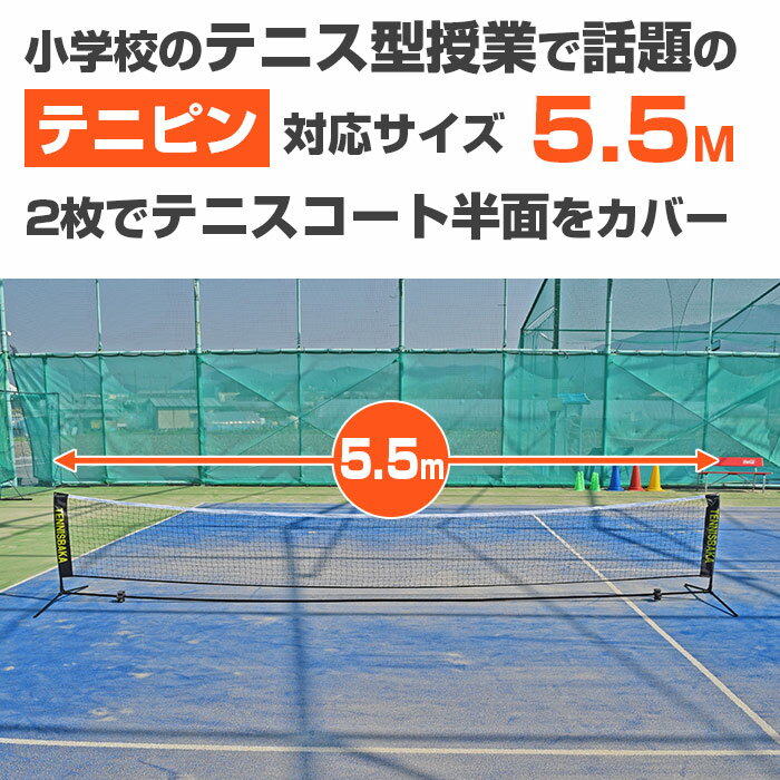 [テニピン対応]テニス馬鹿 5.5Mバージョン ポータブル簡易ネット テニスネット ソフトテニスネット バドミントンネット 練習用ネット(収納ケース付き) (21y2m)[次回使えるクーポンプレゼント] 3