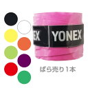 「オーバーグリップ ノンパッケージ バラ売り」ヨネックス(YONEX) ウェット スーパーグリップテープ AC102／AC103 ※…