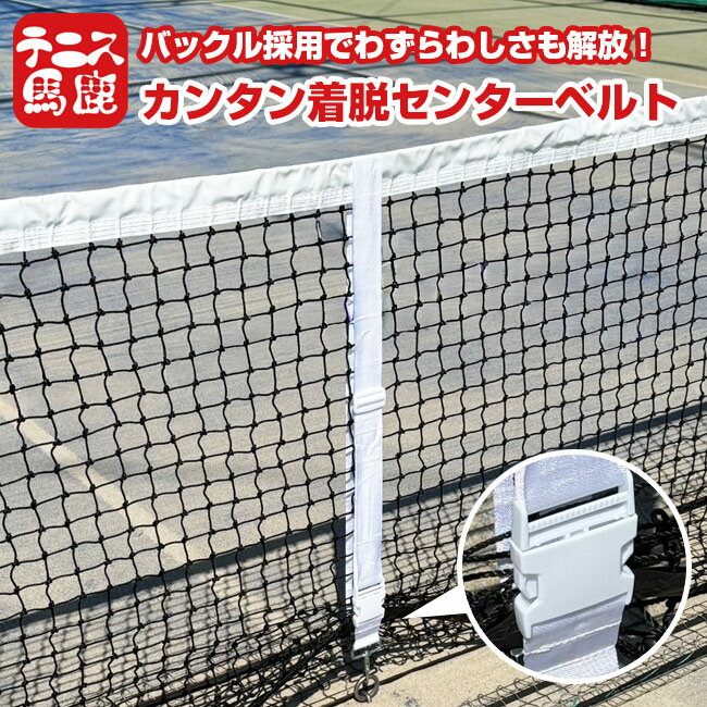 樂天商城 - ＼最大1500円クーポン！22日〜27日10時まで／【着脱のわずらわしさから解放】テニス馬鹿 カンタン着脱！ センターベルト ネットストラップ バックル式 テニスネット用 239983 ホワイト(26y4m)[次回使えるクーポンプレゼント]