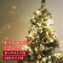 「シックで豪華なクリスマスツリー」HAC(ハック) 2022 アビエス 北欧風ツリー 120cm LEDライト付き オーナメントセット HAC2-0408(22y10m)