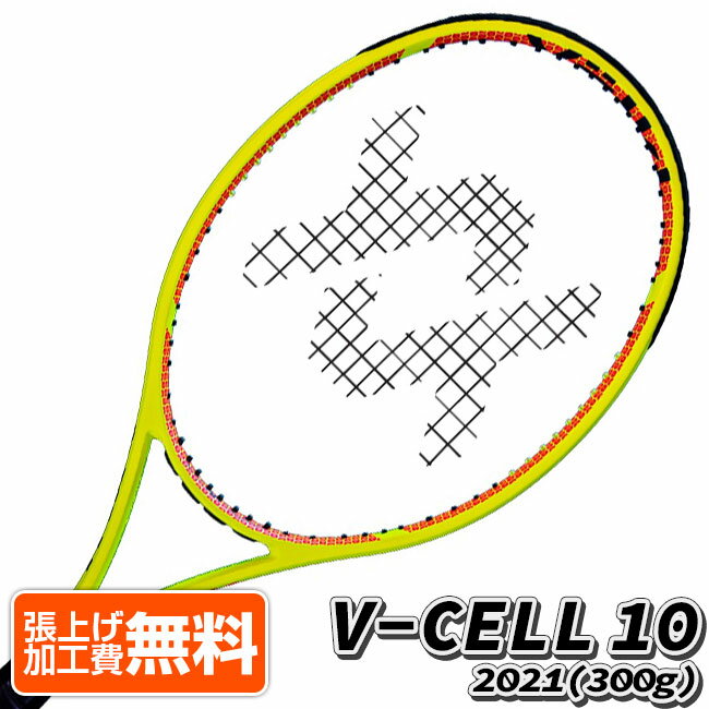 フォルクル(Volkl) V-Cell 10 Vセル 10 (300g) 海外正規品 硬式テニスラケット V10110-イエロー(21y6m)[AC][次回使えるクーポンプレゼント]