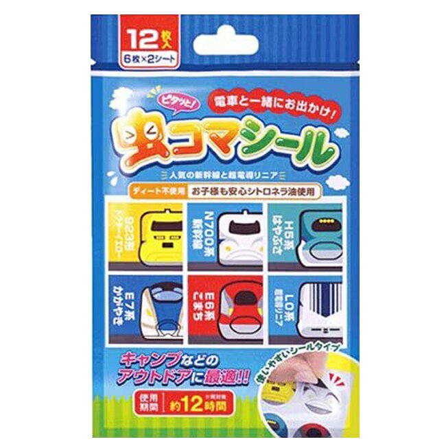 [キャンプやアウトドアに]HAC(ハック) ピタッと！ 虫コマシール 植物由来成分 虫よけシール HAC1770-新幹線大集合(21y4m)[次回使えるクーポンプレゼント]