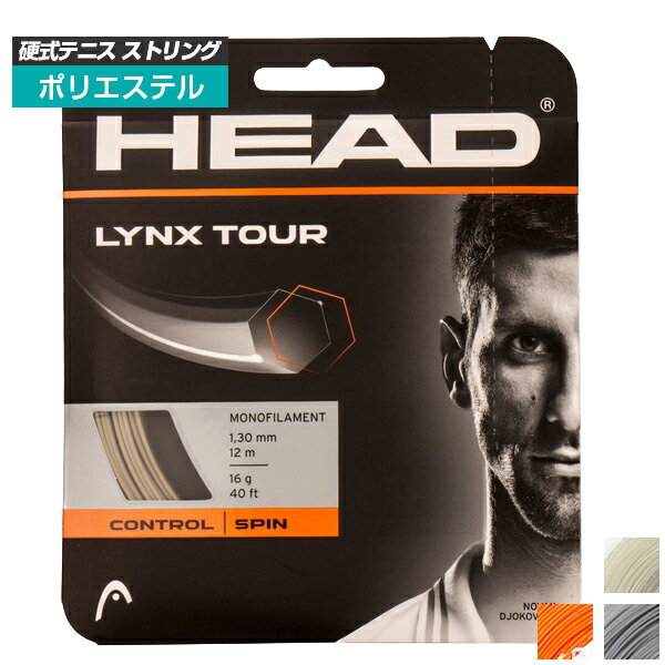 在庫処分特価】 単張パッケージ品 ヘッド(HEAD) 2020 LYNX TOUR (リンクスツアー) (17／1.25mm 16／1.30mm) 硬式テニスストリング ポリエステルガット 281790(20y3m) 次回使えるクーポンプレゼント