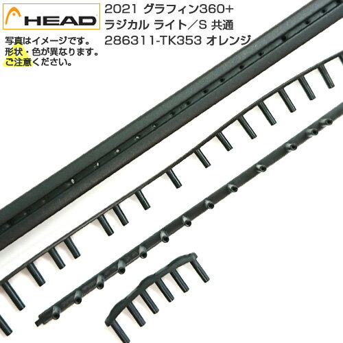 「グロメット」ヘッド(HEAD) 2021 GRAPHENE 360+ RADICAL LITE／S ラジカル ライト／エス 2021 共通 286311-TK353 オレンジ(21y8m)