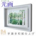 プロカメラマン片岡司 光画【緑輝く】 B4サイズ 光で描く絵 手漉き和紙仕上げ 010-B4-ホワイト綺麗 背景 パステルカラー 和紙アート(21y8m)[次回...