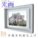 プロカメラマン片岡司 光画【山笑う】 B4サイズ 光で描く絵 手漉き和紙仕上げ 008-B4-ホワイト綺麗 背景 パステルカラー 和紙アート(21y8m)[次回...