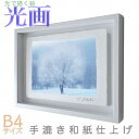 プロカメラマン片岡司 光画【霧氷の輝き】 B4サイズ 光で描く絵 手漉き和紙仕上げ 003-B4-ホワイト綺麗 背景 パステルカラー 和紙アート(21y8m)[...