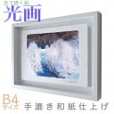 プロカメラマン片岡司 光画【マイナス20度の美】 B4サイズ 光で描く絵 手漉き和紙仕上げ 001-B4-ホワイト綺麗 背景 パステルカラー 和紙アート(21y...