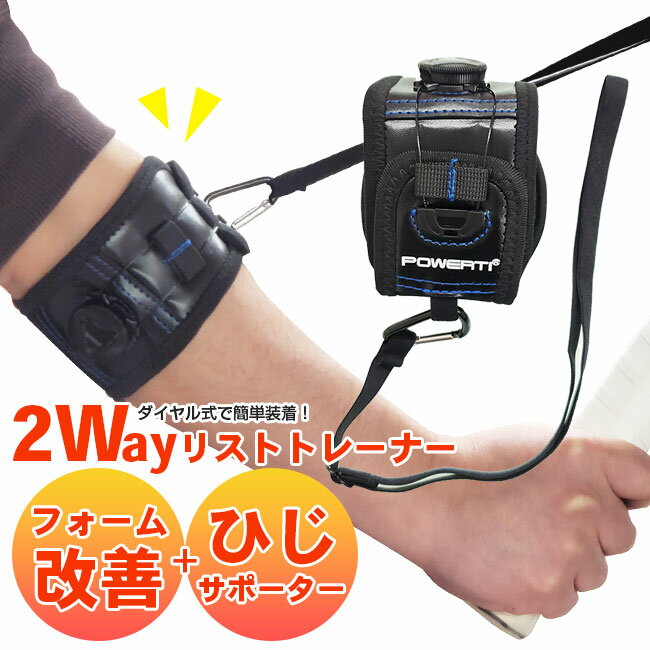 在庫処分特価】フォーム改善 と肘サポーターの2Way！POWERTI(パワティ) テニス リスト トレーナー Tennis Fixed Wrist Trainer WR-100 ワイパースイング テニス肘 ひじサポーター(22y1m)[次回使えるクーポンプレゼント]