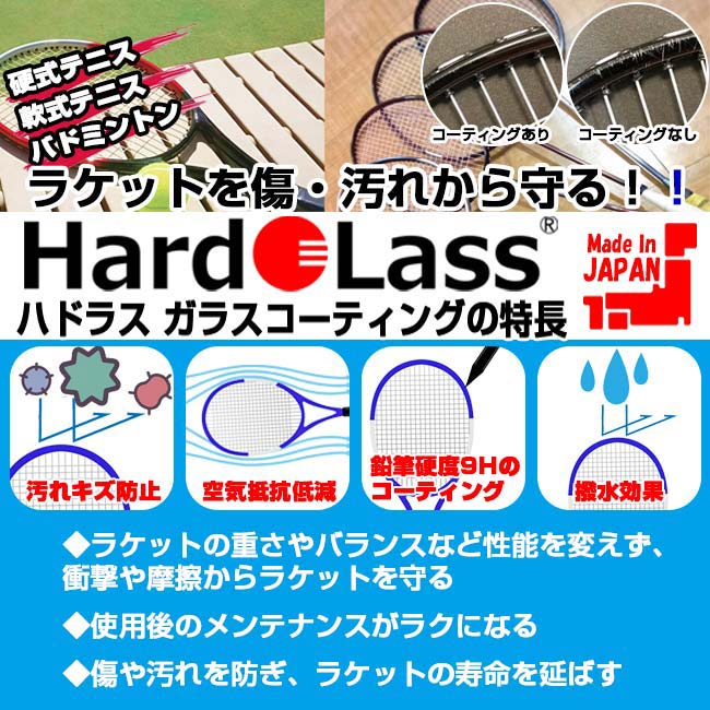 【大切なラケットをガラスコーティングが守ります！】 大切なラケットを守る 鉛筆硬度最大9Hのガラスコーティング ハドラスHardoLass 施工代(25y2m)[次回使えるクーポンプレゼント] 2