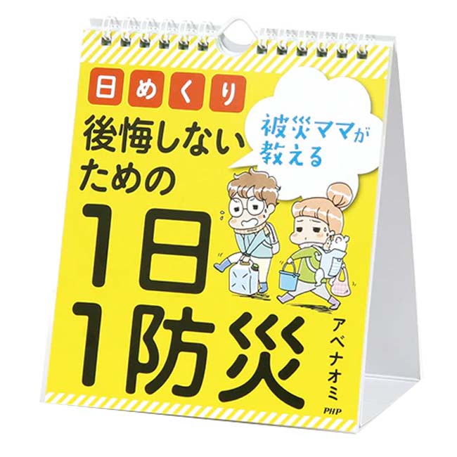 【ブラックフライデー2BUY 8%OFF】【日めくり】PHP研究所 被災ママが教える 後悔しないための1日1防災 ..