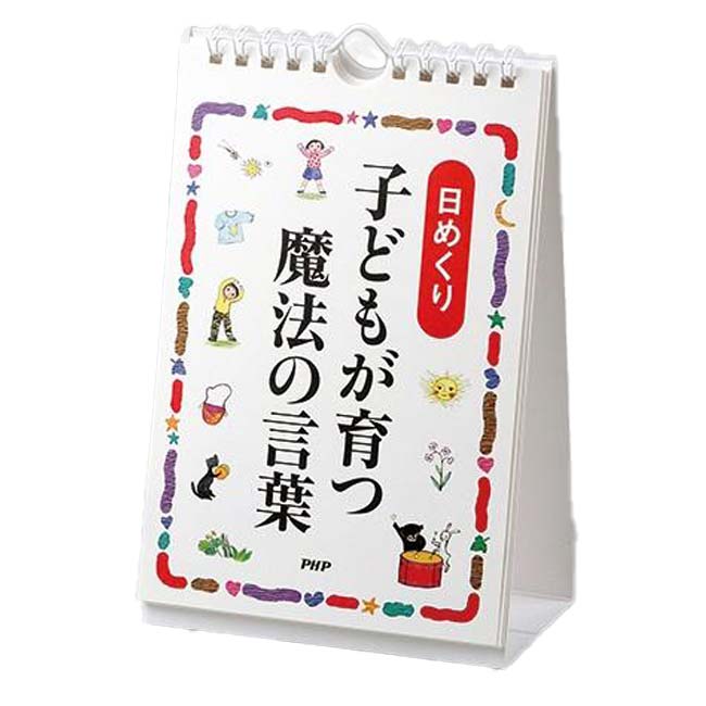 【ブラックフライデー2BUY 8%OFF】【日めくり】PHP研究所 子どもが育つ 魔法の言葉 ドロシー・ロー・ノ..