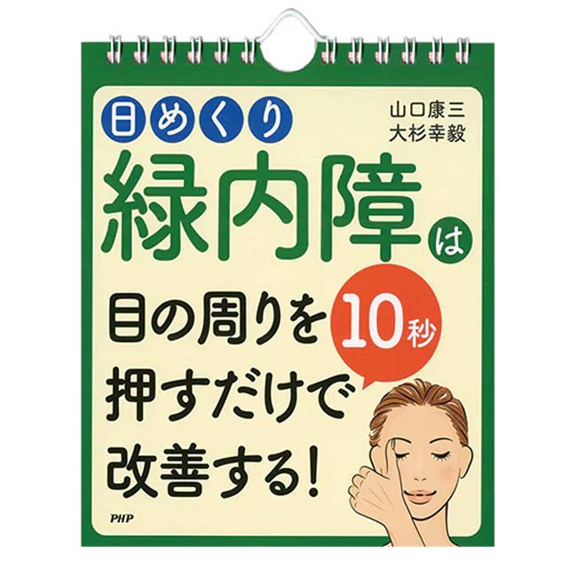 【ブラックフライデー2BUY 8%OFF】【日めくり】PHP研究所 緑内障は 目の周りを10秒押すだけで改善する..