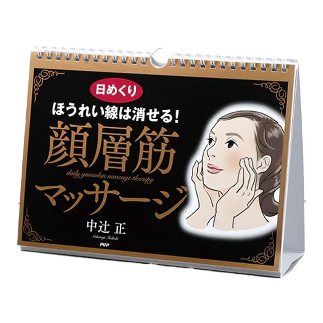 【ブラックフライデー2BUY 8%OFF】【日めくり】PHP研究所 ほうれい線は消せる！ 顔層筋マッサージ 中辻..