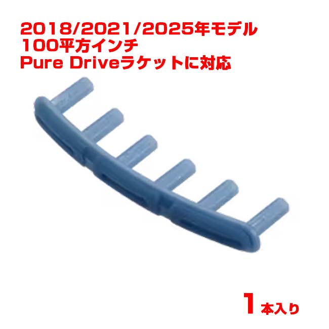 【1000円OFFクーポン27日まで】【バラ1個】【グロメット】バボラ(Babolat) ピュアドライブグロメット ..