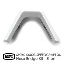100%(ワンハンドレッド) スピードクラフトXS 交換用 ノーズブリッジキット ショート ノーズパッド付属 ※本体は別売※ 69040-00003 マットホワ...