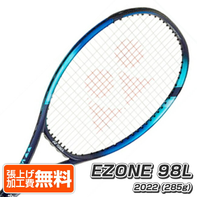 「大坂なおみ／カスパー・ルード」ヨネックス(YONEX) 2022 EZONE98L イーゾーン98L (285g) 海外正規品 硬式テニスラケット 07EZ98LYX-018 Sブルー(22y4m)[NC][次回使えるクーポンプレゼント]