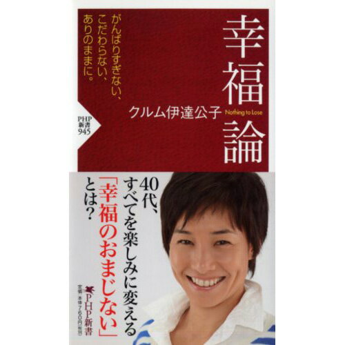 【2BUY 8%OFF 28・29・30日3日間限定】書籍【40代すべてを楽しみに変える思考】幸福論 クルム伊達公子(..