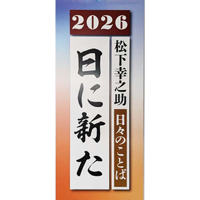 樂天商城 - ＼6月3日20時から7日まで最大1000円クーポン／【贈答品・記念品にもぴったり！】【日めくり】PHP研究所 2026年版 日々のことば 松下幸之助「日に新た」 85983(25y12m)[次回使えるクーポンプレゼント]