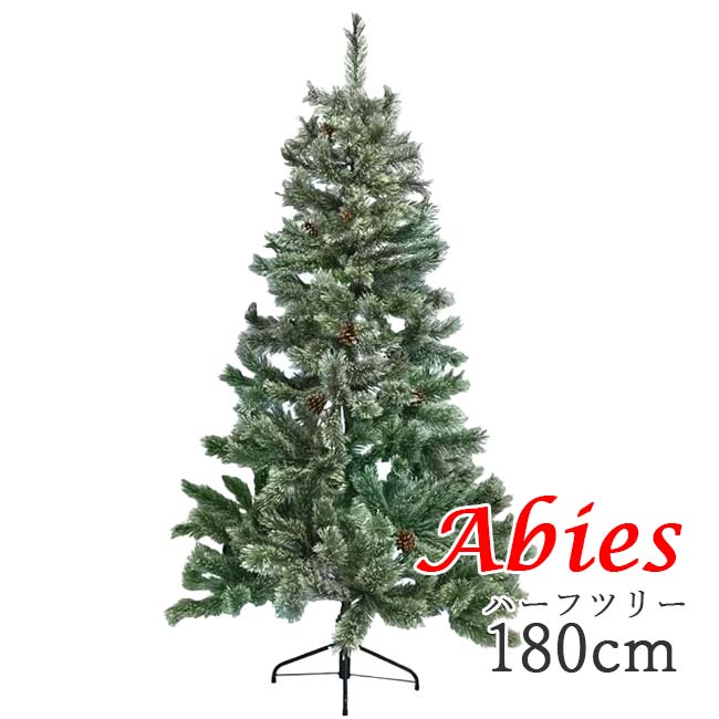樂天商城 - ＼最大1500円クーポン！22日〜27日10時まで／【ハーフ】【シンプルでお洒落なツリー！】ハック(HAC) クラシックツリー アビエス・ハーフ 180cm 北欧風 省スペース オーナメントなし HAC2-0569(26y1m)[次回使えるクーポンプレゼント]