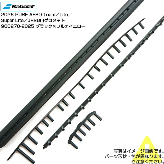 Rakuten - ＼29日から1日まで8%OFFクーポン／【グロメット】バボラ(Babolat) BG 2026 ピュアアエロ チーム／ライト／スーパーライト／ジュニア26 交換用グロメット 900270-2025 ブラック×Fイエロー(26y3m)[次回使えるクーポンプレゼント]