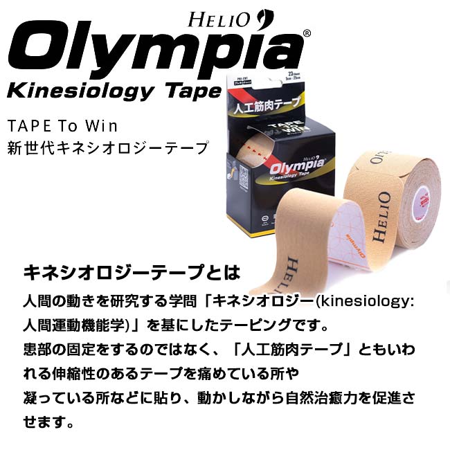 【紙箱・プレカットタイプ】HELIO(ヘリオ) オリンピア キネシオロジーテープ 5cm×2...
