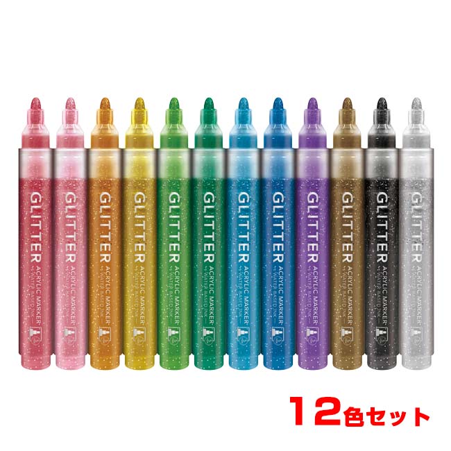 14日〜20日最大1000円クーポン！ハック(HAC) グリッターアクリルマーカー 12色セット きらめくラメ入り HAC5602 カラフル(26y7m)