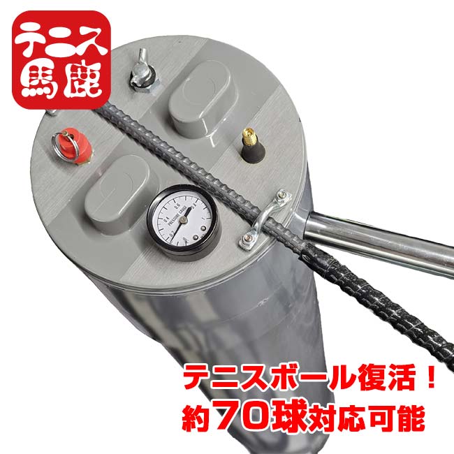 ＼14日〜23日最大1500円OFFクーポン／【テニスボール用】テニス馬鹿 テニスボールリバイバー 大容量プレッシャライザー 約70球対応 テニスボール復活 加圧器 圧力回復 ※空気入れは付属しません※(26y7m)[次回使えるクーポンプレゼント]