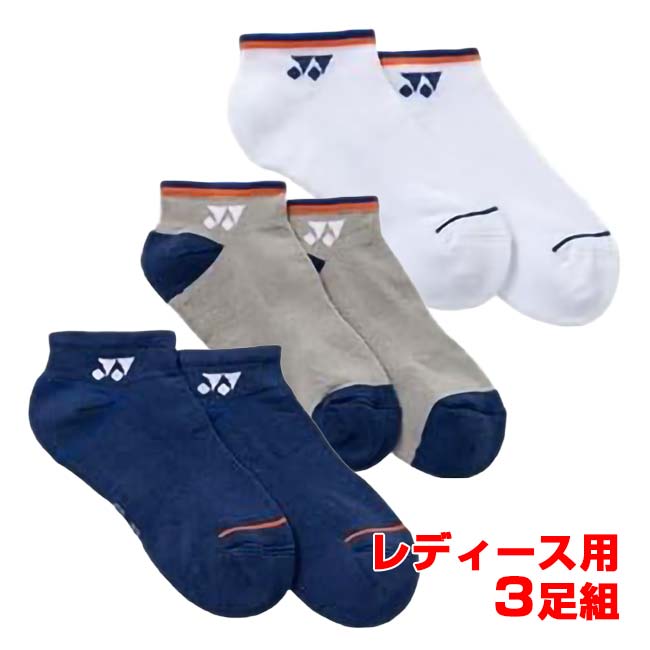 【三足組】ヨネックス(YONEX) 2026 FW レディース スニーカーインソックス ローカット丈 3足組 3P 29270Y-080 アソー…
