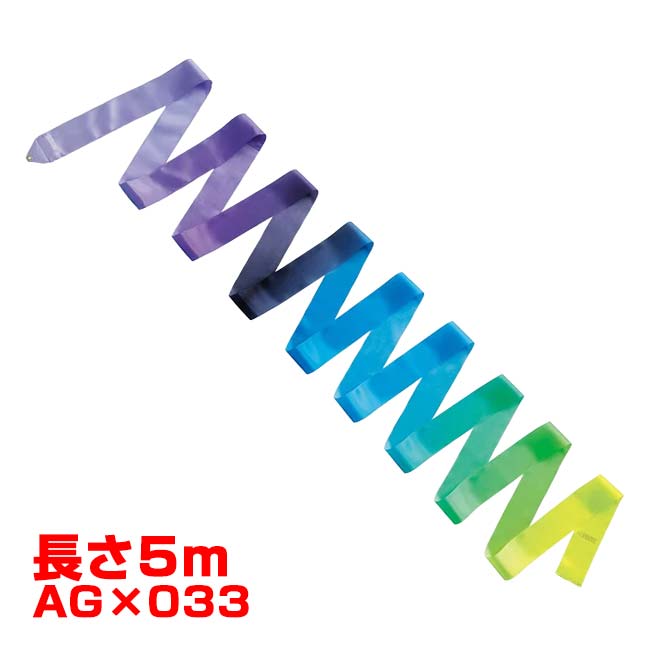 ササキ(SASAKI) アート グラデーションリボン 長さ5m F.I.G.(国際体操連盟)認定品 MJ715AGF／ MJ-715AG-F AG×033(26y8m)[次回使えるクーポンプレゼント]