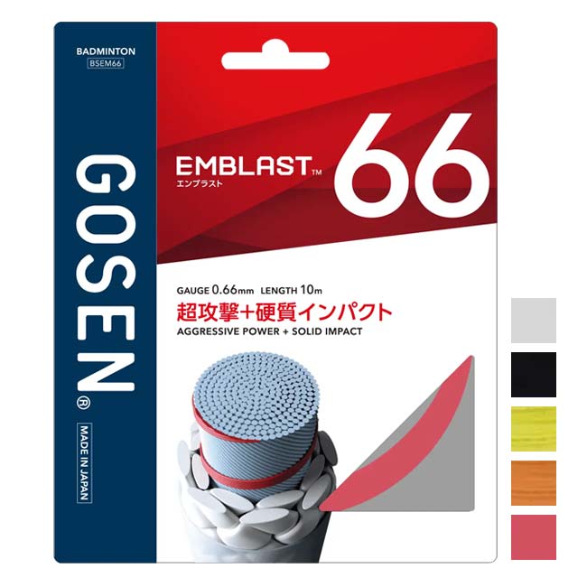 SPEC カラーホワイト(BSEM66WH)、ブラック(BSEM66BK)、イエロー(BSEM66YE)、オレンジ(BSEM66OR)、ライトレッド(BSEM66LR) ゲージ0.66mm レングス10m 素材/構造芯糸：超強力ナイロン、LCP／側糸：高強力ブレイディングナイロン、特殊樹脂コーティング 推奨テンション20-30ポンド 原産国/製造国日本 仕様・特徴もっと鋭く、もっと重く。超攻撃＋硬質インパクトのナイロンマルチガット。2つの独自のテクノロジーにより、硬質なインパクトを実現しパワーを逃さない、鋭さと重さを兼ね備えた打球を可能にしました。 ・扁平形状で作った側糸を編み込むことで硬質なインパクトを実現し、プレイヤーのパワーを余すことなくシャトルへと伝えるELLIPTIC LOCK BRAIDING (ELB／エリプティック・ロック・ブレイディング) ・GOSEN独自の高弾性、高反発性に優れたシート状繊維を螺旋状に巻き付けることで、反発性を極限まで高め、インパクト時のパワーを最大限に向上させるREPULSION SPIRAL WRAP(リパルション・スパイラル・ラップ) 注意【メール便ご利用の注意】 メール便での発送は厚さ大きさの規定がございますため、厚みのあるパッケージは中身を出し、帽子などの立体的な商品は平らに成型しての発送となります。 また、代金引換・日時指定できません。予めご了承ください。 型崩れ・パッケージなどを気になされる場合は[宅配便]をご選択ください。 メーカー希望小売価格はメーカーサイトに基づいて掲載しています
